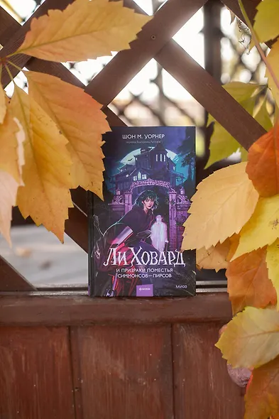 Ли Ховард и призраки поместья Симмонсов — Пирсов - фото 10