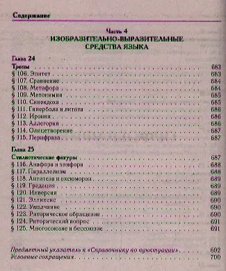 Универсальный справочник по русскому языку: Орфография. Пунктуация. Практическая стилистика - фото 8