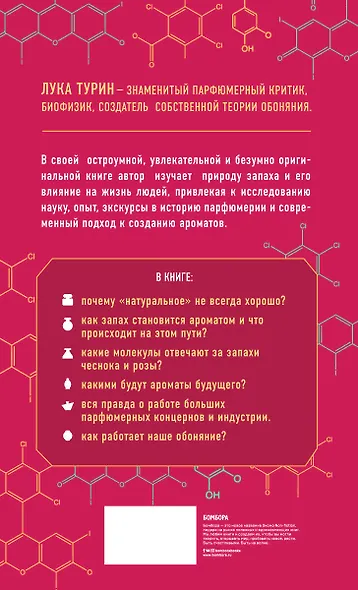 Секрет аромата. От молекулы до духов - фото 2
