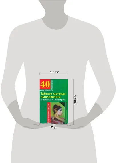 Тайные методы омоложения китайских императриц (мягк) (40 уникальных упражнений). Гофман О. (АСТ) - фото 2