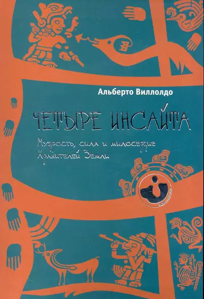 Четыре инсайта: мудрость, сила и милосердие хранителей Земли. - фото 1