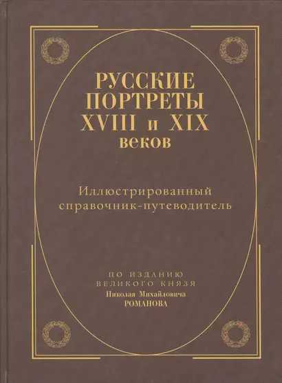 Русские портреты XVIII и  XIXвеков. Иллюстрированный справочник-путеводитель - фото 1