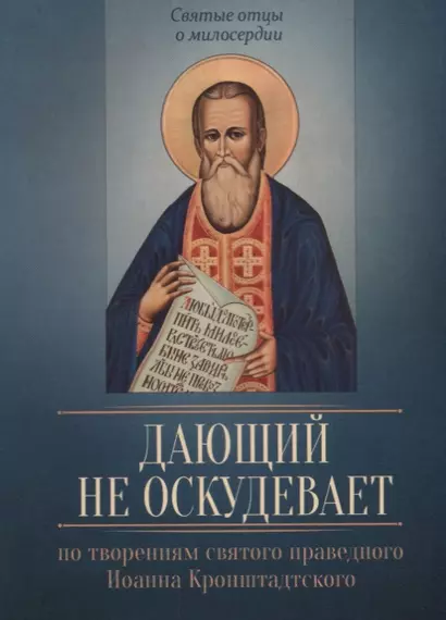 Дающий не оскудевает. По творениям святого праведного Иоанна Кронштадтского - фото 1