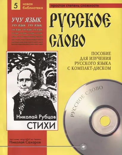 Николай Рубцов. Стихи. Пособие для изучения русского языка с компакт-диском. Простая степень сложности (+CD) - фото 1