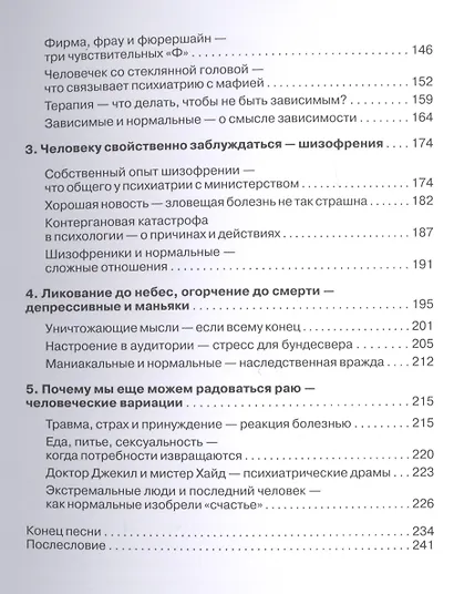 Безумие! Не тех лечим. Занимательная книга о психотерапии - фото 4