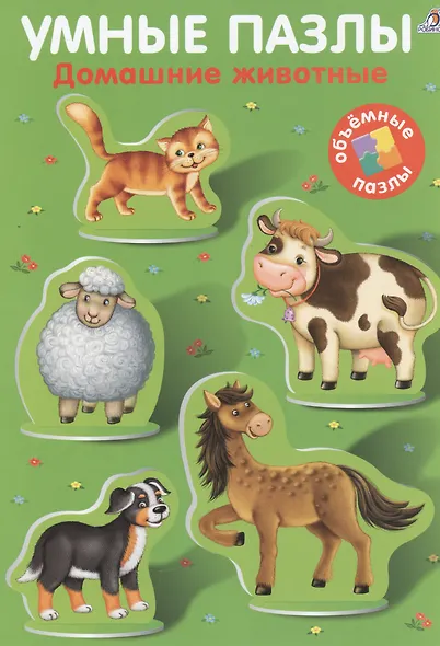 Умные пазлы. Домашние животные - фото 1