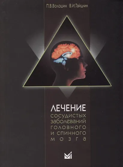 Лечение сосудистых заболеваний головного и спинного мозга / 3-е издание, доп. - фото 1