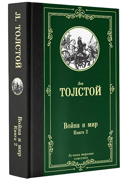 Война и мир. Книга 2 - фото 3