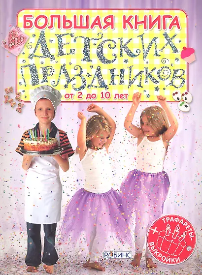 Большая книга детских праздников (Трафареты+Выкройки) - фото 3