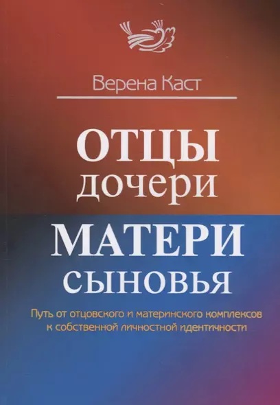 Отцы – дочери, матери – сыновья. Путь от отцовского и материнского комплексов к собственной личностной идентичности - фото 1