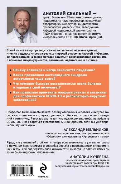 Ковид и постковид. Микроэлементы и витамины для защиты и восстановления здоровья - фото 2