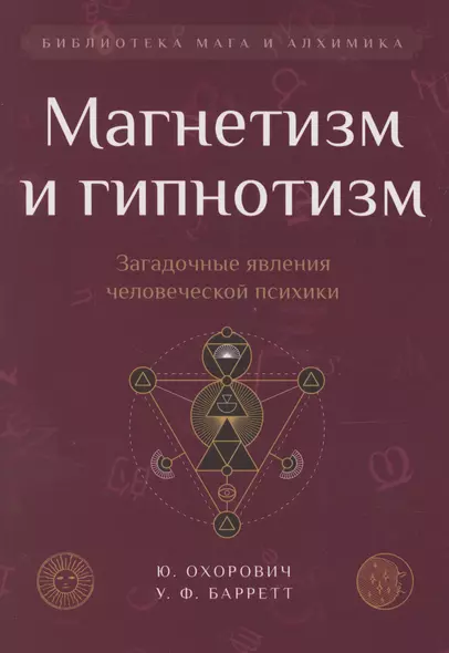 Магнетизм и гипнотизм. Загадочные явления человеческой психики - фото 1