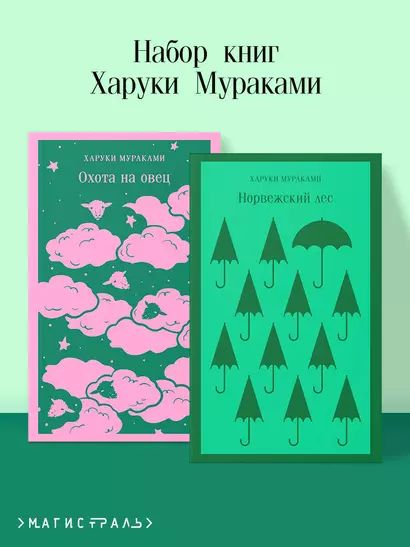 Комплект из 2 книг Харуки Мураками: Охота на овец. Норвежский лес - фото 1