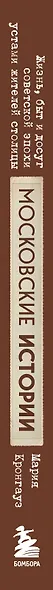 Московские истории. Жизнь, быт и досуг советской эпохи устами жителей столицы - фото 5