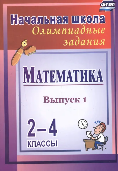 Математика. 2-4 классы. Олимпиадные задания. Выпуск 1 - фото 3
