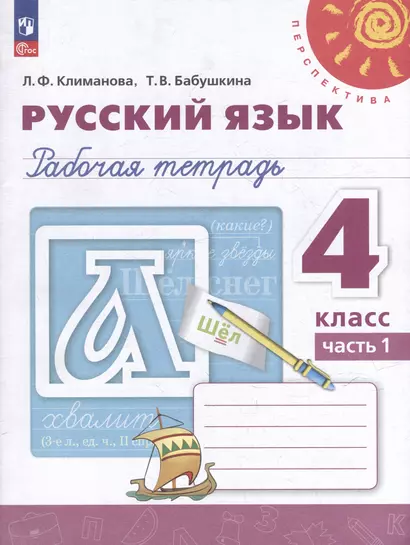 Русский язык: 4 класс: рабочая тетрадь: в 2 частях. Часть 1 - фото 1