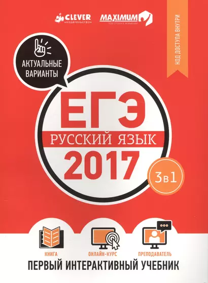 ЕГЭ-2017. Русский язык. Первый интерактивный учебник/Департамент исследований и разработок MAXIMUM - фото 1