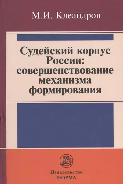 Судейский корпус России: совершенствование механизма формирования - фото 1