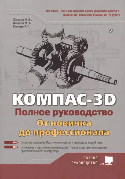 КОМПАС-3D. Полное руководство . От новичка до профессионала - фото 1