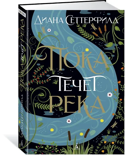 Пока течет река - фото 2