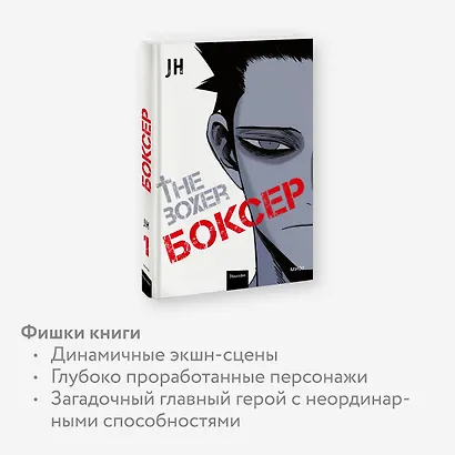 Боксёр. Том 1 (The Boxer). Манхва - фото 6