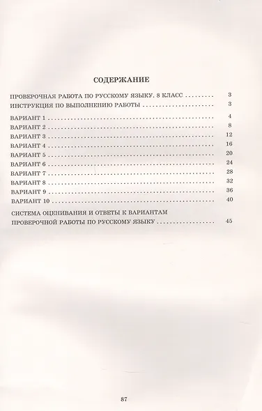 ФИОКО. Русский язык. 8 класс. 10 вариантов итоговых работ для подготовки к Всероссийской проверочной работе - фото 2