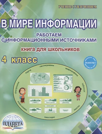 В мире информации. Работаем с  информационными источниками. 4 класс. Рабочая тетрадь - фото 4