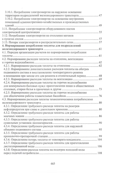 Справочно-методическое пособие по нормированию топливно-энергетических и водных ресурсов для обеспечения инфраструктуры подразделений железнодорожного транспорта - фото 2
