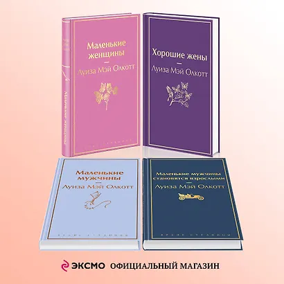 Набор "Маленькие женщины. Маленькие мужчины. Истории их жизней (комплект из 4 книг: "Маленькие женщины", "Хорошие жены", "Маленькие мужчины", "Маленькие мужчины становятся взрослыми") - фото 4