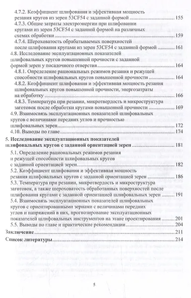 Повышение эксплуатационных показателей шлифовальных кругов путем упорядочения геометрии используемых абразивных зерен: монография - фото 4