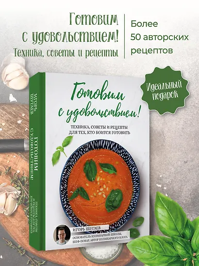 Готовим с удовольствием! Техника, советы и рецепты для тех, кто боится готовить - фото 4
