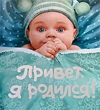 Привет, я родился! - фото 1