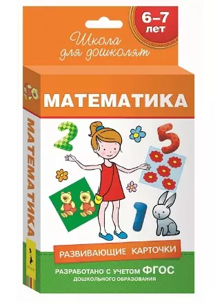 6-7 лет. Развивающие карточки. Математика - фото 1