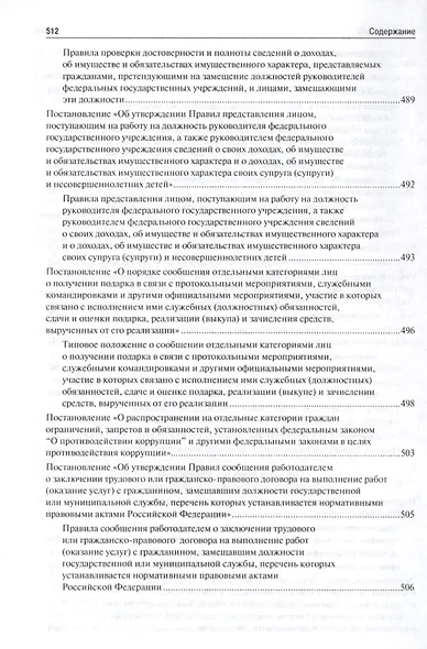Антикоррупционное законодательство. Сборник нормативных правовых актов - фото 6