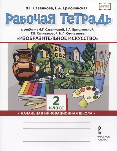 Изобразительное искусство. 2 класс. Рабочая тетрадь к учебнику Л.Г. Савенковой, Е.А. Ермолинской ,Т.В. Селивановой Н.Л. Селиванова - фото 1