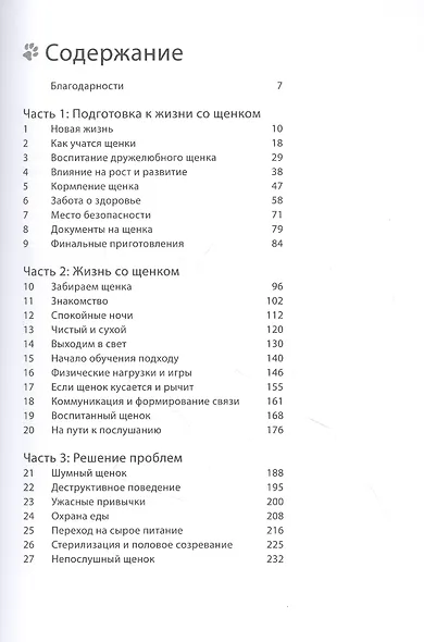 Счастливый щенок. Полное руководство по уходу и раннему воспитанию - фото 2