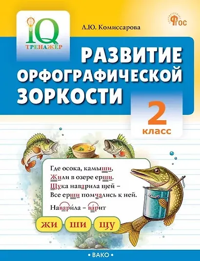 Развитие орфографической зоркости. 2 класс. Тренажёр - фото 1