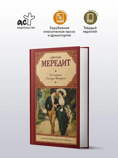 Испытание Ричарда Феверела - фото 3