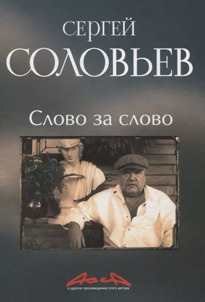 Слово за слово: записки конформиста. В 3 книгах Книга 3 - фото 1