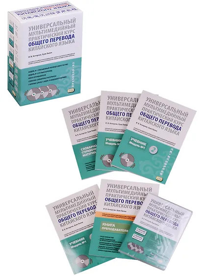 Универсальный мультимедийный практический курс общего перевода китайского языка: учебно-методический комплекс - фото 1
