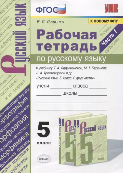 Рабочая тетрадь по русскому языку. 5 класс. В 2-х частях. Часть 1. К учебнику Т. А. Ладыженской "Русский язык. 5 класс. В 2-х частях" (М.: Просвещение) - фото 1