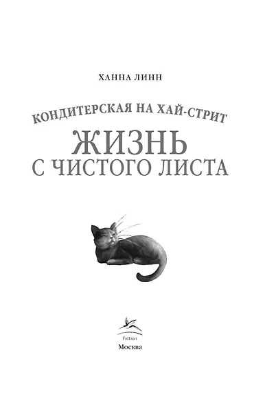 Кондитерская на Хай-стрит: жизнь с чистого листа - фото 6