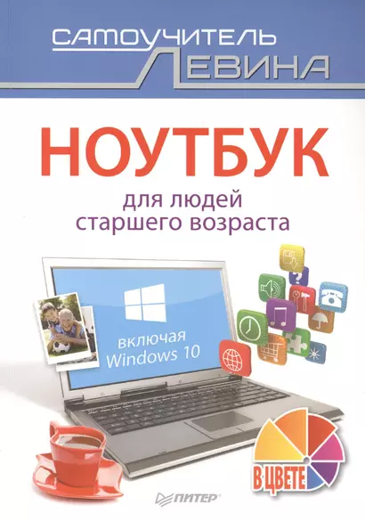 Ноутбук для людей старшего возраста. Включая Windows 10 - фото 1