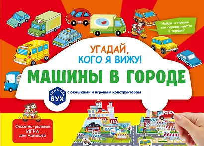 Виммельбух с окошками и игровым конструктором. Угадай, кого я вижу! Машины в городе - фото 1