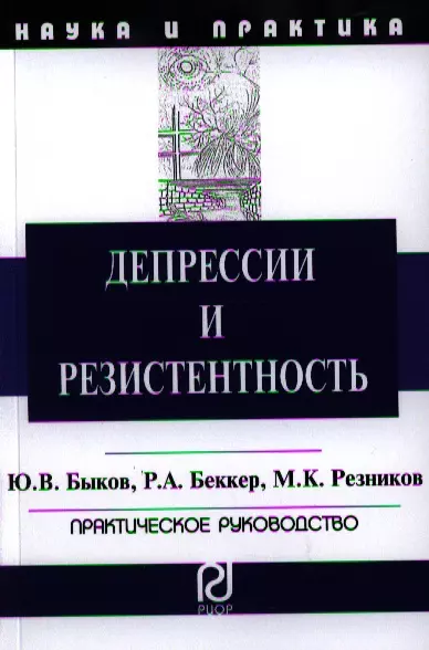 Депрессии и резистентность: Практическое руководство - фото 1