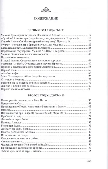 Пророк Мухаммад мир ему Гордость Вселенной Мединский период (м) Якубов - фото 2