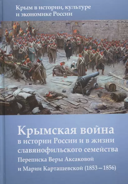 Крымская война в истории России и в жизни славянофильского семейства. Переписка Веры Аксакой и Марии Карташевской (1853-1856) - фото 1