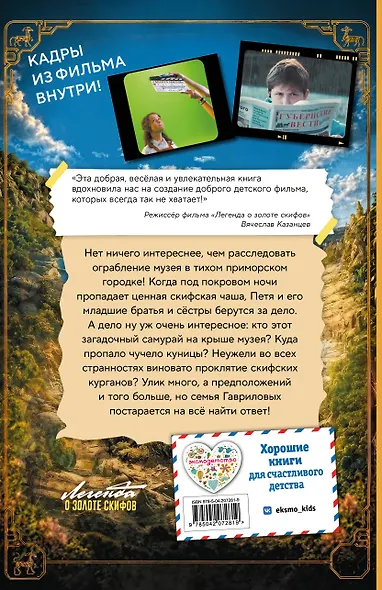 Золото скифов (ил. А. Крысова) (кинообложка) - фото 2