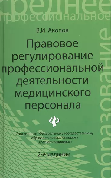 Правовое регулирование профессиональной деятельности медицинского персонала. Издание 2-е, переработанное - фото 1