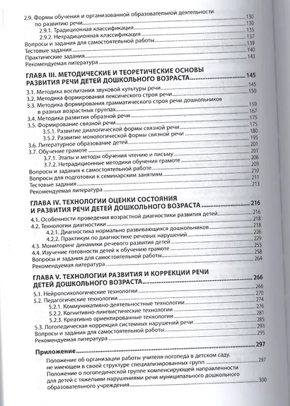 Логопедия: методика и технологии развития речи дошкольников - фото 3